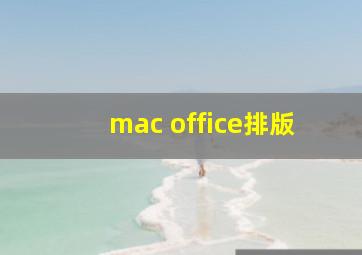 mac office排版